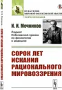 Сорок лет искания рационального мировоззрения - Мечников И.И.