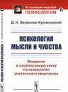 Психология мысли и чувства. Введение в ненаписанную книгу по психологии умственного творчества - Овсянико-Куликовский Д.Н.