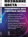 Познание цвета. Равнозначность цвета в цифровых системах - Панов Е.А.