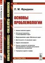 Основы проблемологии (науки о задачах и процессах их решения) - Фридман Л.М.