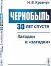 Чернобыль 30 лет спустя. Загадки и 