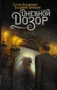 Дневной Дозор - Лукьяненко Сергей Васильевич; Васильев Владимир  Николаевич