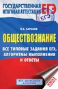 ЕГЭ. Обществознание. Все типовые задания, алгоритмы выполнения и ответы - П. А. Баранов