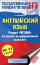 ЕГЭ. Английский язык. Раздел «Чтение» на едином государственном экзамене - Музланова Елена Сергеевна