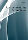 Russian realities . problems - Duff J. D.