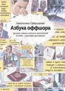 Азбука оффшора. Досужие заметки искателя приключений на свою... налоговую декларацию - Капиталина Оффшорова