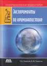 Иллюстрированная энциклопедия. Эксперименты по криминалистике - Томпсон Р., Томпсон Б.