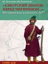 «Азиатский дракон перед Чигирином...».  Чигиринская кампания 1677 г. - Великанов В.С., Нечитайлов М.В.