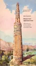 Искусство Афганистана. Путеводитель по постоянной экспозиции и коллекции ГМВ - Сазонова Н.В.