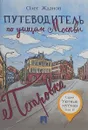 Путеводитель по улицам Москвы. Том 4. Петровка - Жданов О.О.
