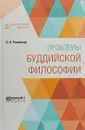 Проблемы буддийской философии - Розенберг О. О.