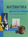 Математика в вопросах и заданиях. 4 класс. Тетрадь для самостоятельной работы № 3 - О. А. Захарова