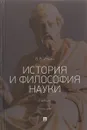 История и философия науки. Учебник - Ильин В.В.