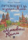 Путеводитель по улицам Москвы. Московский Кремль - Разумов В.А.