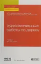 Художественные работы по дереву. Учебник - Хворостов А. С., Хворостов Д. А.