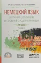 Немецкий язык. Deutsch mit lust und liebe. Интенсивный курс для начинающих. Учебное пособие - Смирнова Т. Н.