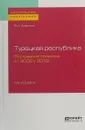 Турецкая республика. Внутренняя политика. От 2002 к 2018. Монография - Аватков В. А.