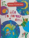 Шёл по городу Луна - Рупасова Мария Николаевна