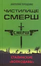 Чистилище СМЕРШ. Сталинские 