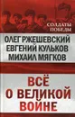 Всё о великой войне - Ржешевский Олег Александрович