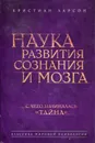 Наука развития сознания и мозга - Ларсон Кристиан