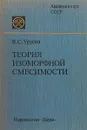 Теория изоморфной смесимости - В. С. Урусов