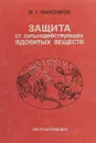 Защита от сильнодействующих ядовитых веществ - М. Т. Максимов