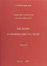 Введение в химические расчеты. Часть II - А. В. Краснянский