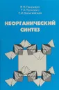 Неорганический синтез - В. В. Свиридов, Г. А. Попкович, Е. И. Василевская