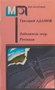 Победители недр. Рассказы - Г. Адамов