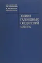 Химия голоидных соединений фтора - Н. С. Николаев, В. Ф. Суховеров, Ю. Д. Шишков