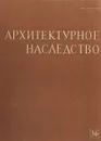 Архитектурное наследство. Выпуск 36 - Ред. Н. Ф. Гуляницкий, Е. И. Кириченко