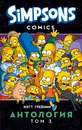 Симпсоны. Антология. Том 3 - Грейнинг Мэтт