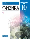 Физика. 10 класс. Базовый и углубленный уровни. Учебник - Н. С. Пурышева, Н. Е. Важеевская, Д. А. Исаев