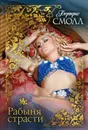 Рабыня страсти - Смолл Б.
