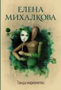 Танцы марионеток - Елена Михалкова