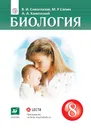 Биология. 8 класс. Учебник. - Сивоглазов Владислав Иванович; Сапин Михаил Романович; Каменский Андрей Александрович