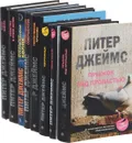 Питер Джеймс (комплект из 8 книг) - Питер Джеймс