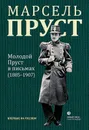 Молодой Пруст в письмах (1885-1907) - Марсель Пруст