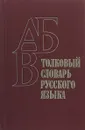 Толковый словарь русского языка - Под ред. М. И. Мухатова, А. В. Текучева, Н. М. Шанского