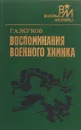 Воспоминания военного химика - Г. А. Жуков