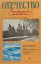 Отечество - Ред. А. С. Попов