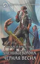 Ученики ворона. Черная весна - Андрей Васильев