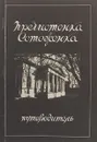 Пречистенка. Остоженка - О. Шмидт