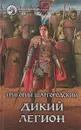 Дикий легион - Григорий Шаргородский