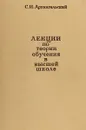 Лекции по теории обучения в высшей школе. - Архангельский С.