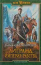 Лигранд. Империя рабства - Владимир Белобородов