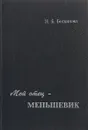 Мой отец - меньшевик - Н. Б. Богданова