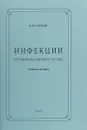 Инфекции мочевыводящих путей - Петров В. Н.