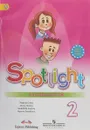 Spotlight 2: Workbook / Английский язык. 2 класс. Рабочая тетрадь - Вирджиния Эванс, Дженни Дули, Надежда Быкова, Марина Поспелова